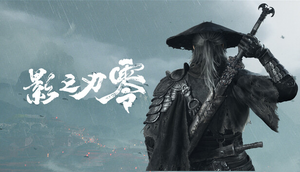 影之刃0