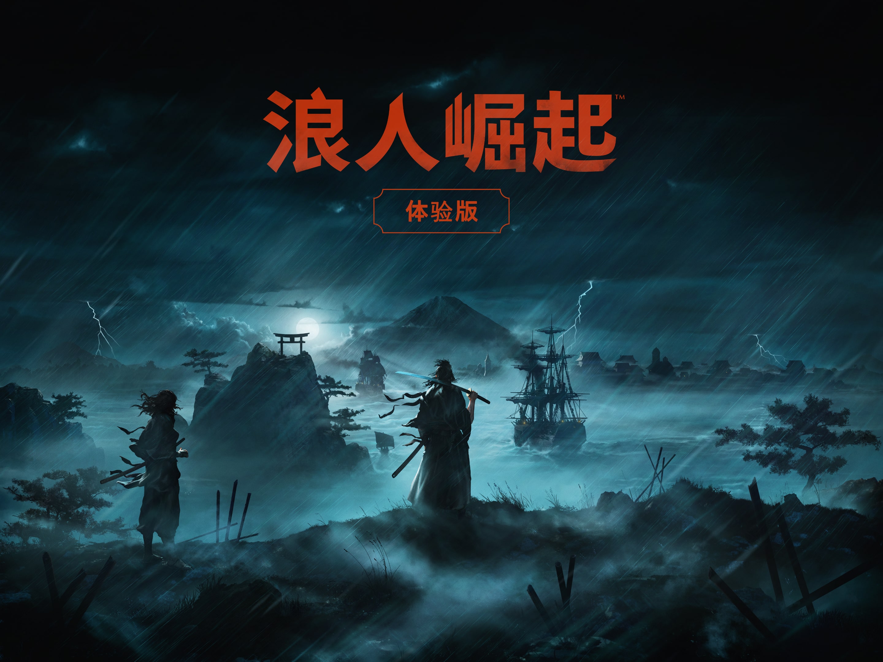 浪人崛起